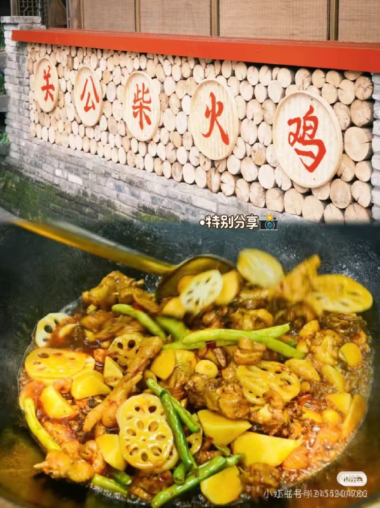 关公柴火鸡